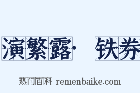 演繁露·铁券是什么意思的图片